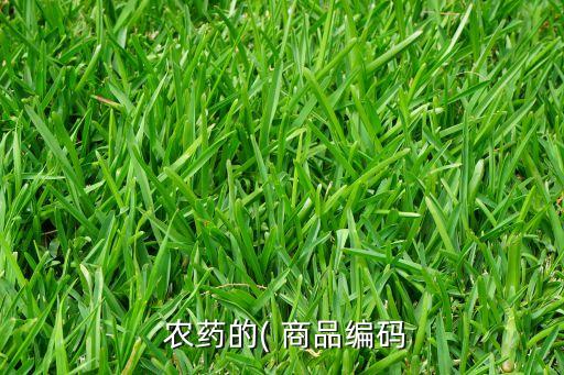 農藥商品批次是什么,商品批次不一樣是什么意思