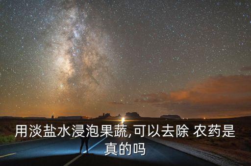 用淡鹽水浸泡果蔬,可以去除 農藥是真的嗎