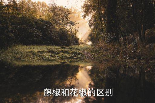 藤椒最怕什么農藥,野豬怕什么農藥味