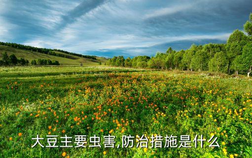 大豆主要蟲害,防治措施是什么