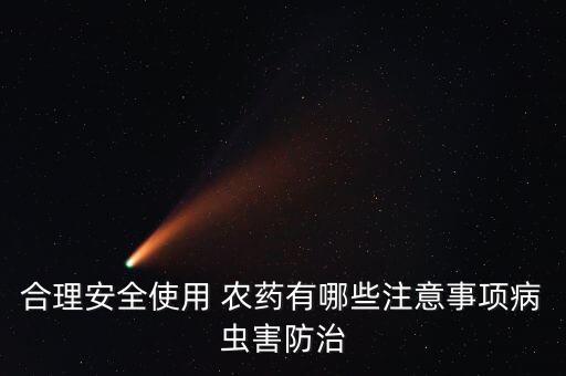 井水打農(nóng)藥該注意什么