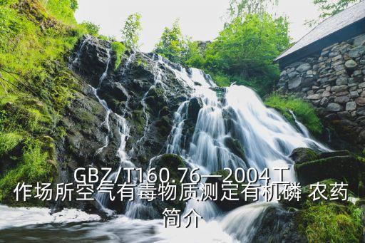 GBZ/T160.76—2004工作場(chǎng)所空氣有毒物質(zhì)測(cè)定有機(jī)磷 農(nóng)藥簡介