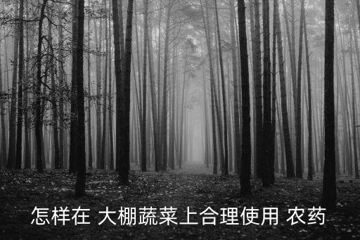 大棚施什么農藥最安全好,大棚打農藥什么時間打