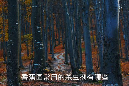  香蕉園常用的殺蟲劑有哪些