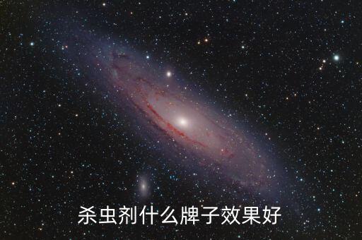 殺蟲劑什么牌子效果好