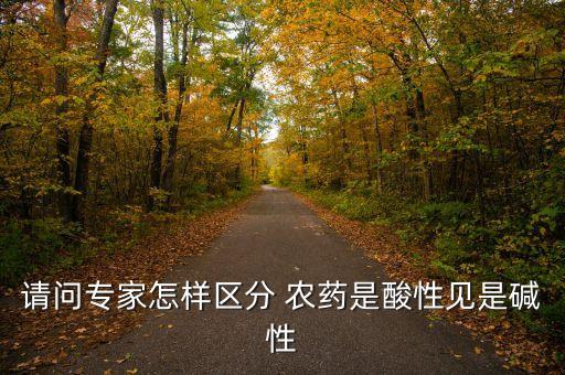 什么農(nóng)藥是酸型的,什么是乳油型農(nóng)藥