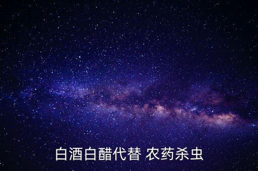 打什么農藥不能配醋,蘇云金桿菌可以配什么農藥