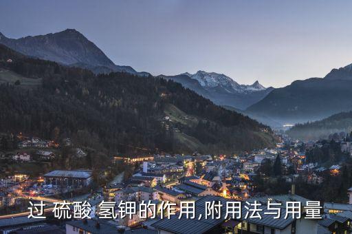 硫酸氫鉀能和什么農(nóng)藥混用