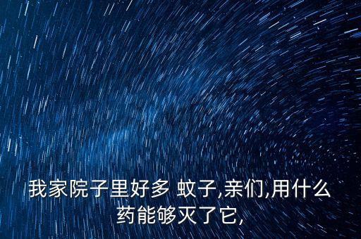 什么農藥對蚊子的效果最好,什么東西防蚊子效果最好