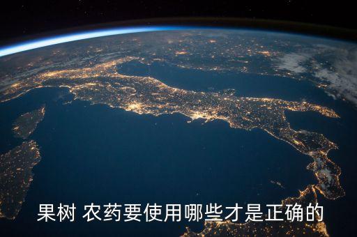 什么農藥可以是果樹落果,果樹打什么農藥,啥時候打