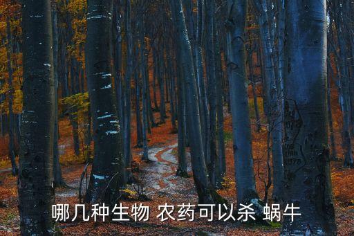 哪幾種生物 農(nóng)藥可以殺 蝸牛