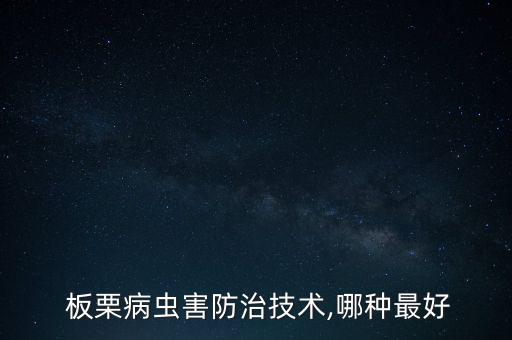 板栗除蟲用什么農(nóng)藥好呢,除蟲什么農(nóng)藥最好