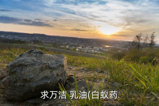 求萬潔 乳油(白蟻藥