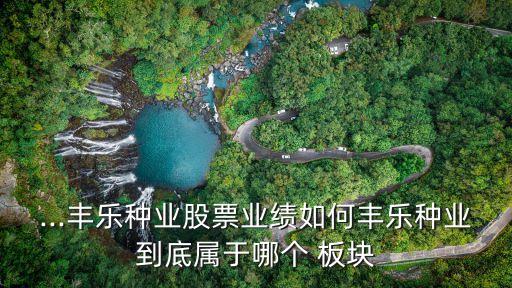 農藥股屬于什么板塊,教育股屬于什么板塊