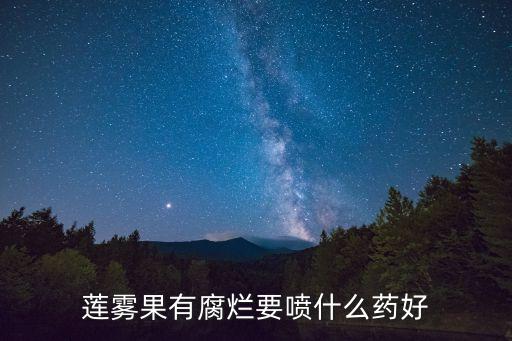 有腐臭味的農藥是什么藥