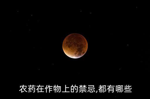 農藥為什么有太陽不能打,快遞為什么不能發農藥