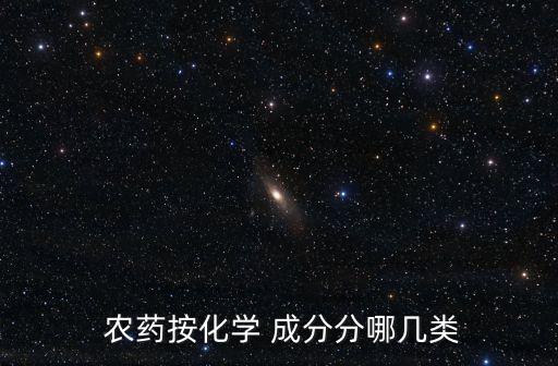 農藥成分代表什么意思,農藥的成分用什么方法容易記