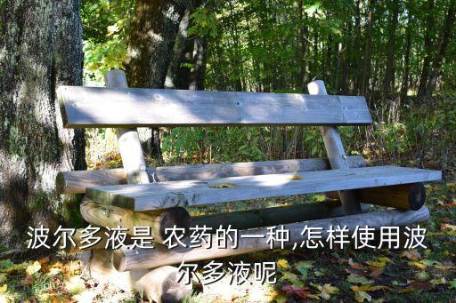 波爾多液是 農藥的一種,怎樣使用波爾多液呢