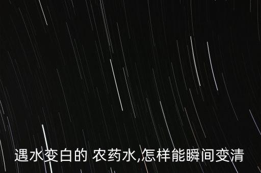 農藥為什么這么白,網上農藥為什么便宜