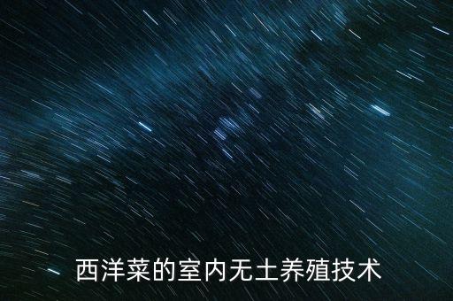  西洋菜的室內(nèi)無土養(yǎng)殖技術(shù)