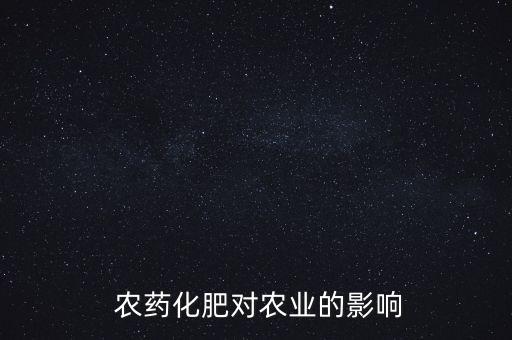  農藥化肥對農業的影響