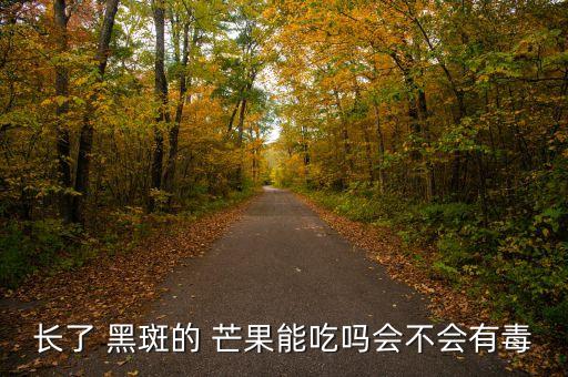 芒果黑斑用什么農藥,芒果用什么農藥催花