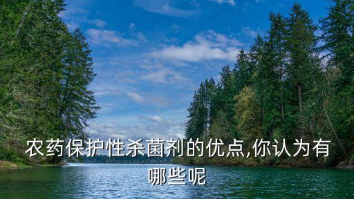 農藥保護性殺菌劑的優點,你認為有哪些呢
