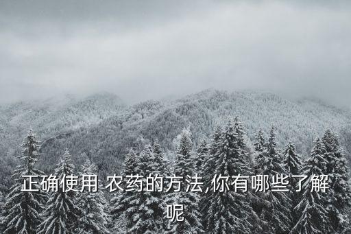 農藥用什么噴灑,菜噴灑農藥什么時間最合適