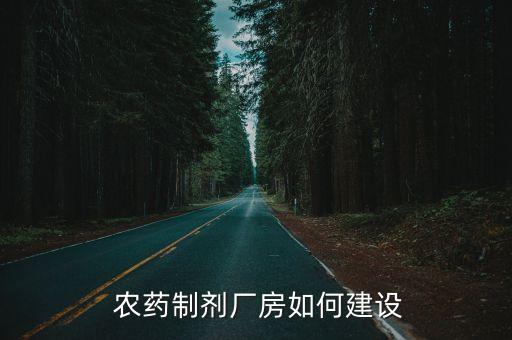 農(nóng)藥加工廠需要什么,農(nóng)藥半成品加工廠