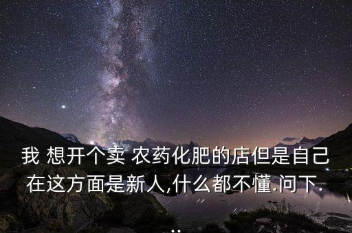 想開農藥店開什么店,開農藥店要具備什么條件