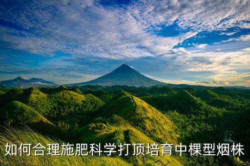 什么農藥可以促進煙秧生長