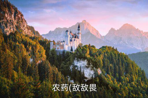 ,喝農(nóng)藥過后能吃些什么