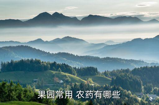 果樹春雷噴什么農(nóng)藥,果樹噴農(nóng)藥什么時(shí)間好