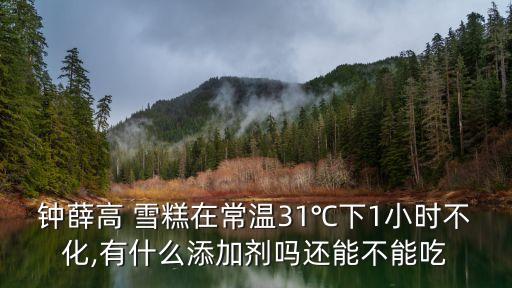 什么雪糕有農藥成份