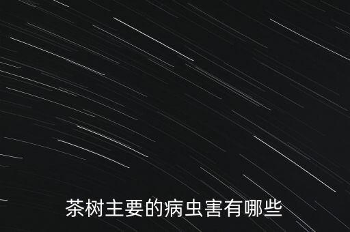 茶樹主要的病蟲害有哪些