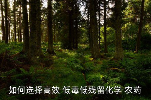 低毒農藥用什么代替,什么是低毒農藥