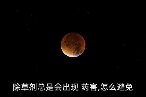 除草劑總是會出現(xiàn) 藥害,怎么避免