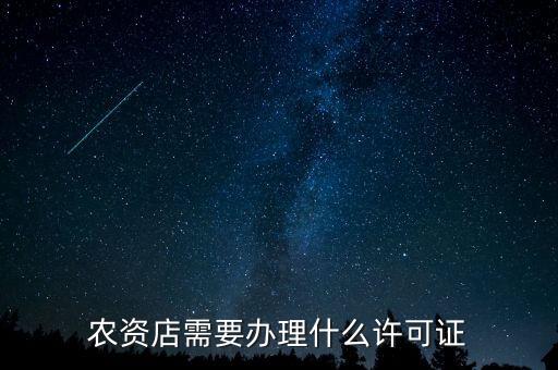 農資店需要辦理什么許可證