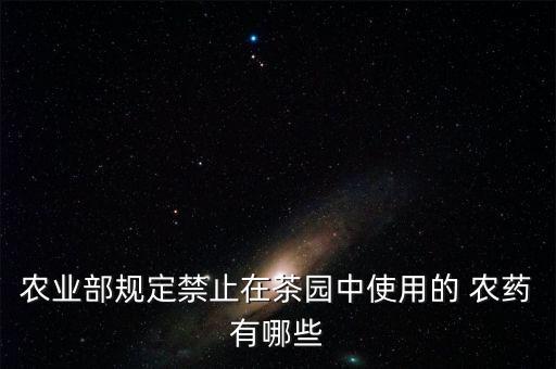 農業部規定禁止在茶園中使用的 農藥有哪些