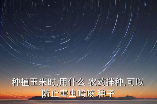 種子外面是什么農(nóng)藥,菠菜種子拌的是什么農(nóng)藥