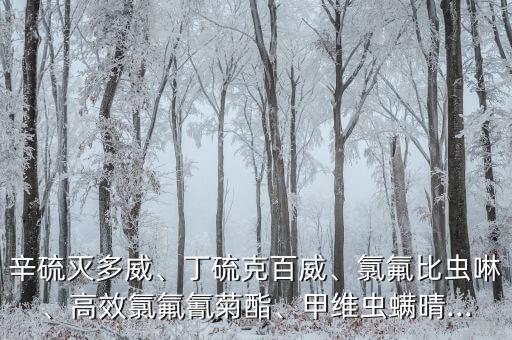 效果持久的農(nóng)藥是什么,保農(nóng)丁農(nóng)藥是什么效果