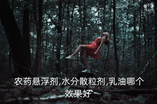 sl代表農藥什么劑型,農藥什么劑型最好