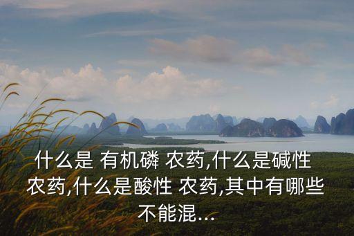 什么為有機農藥,下列屬于有機農藥的有