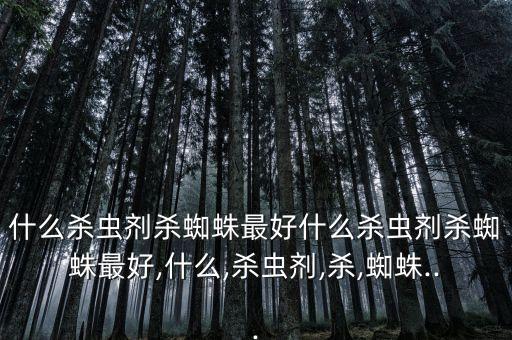 什么農(nóng)藥比較好用呢,農(nóng)藥直播比較好的平臺