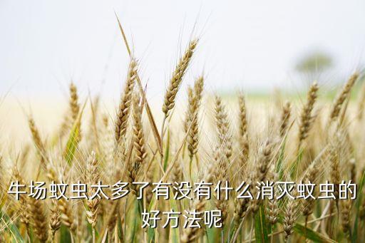 牛要用什么農藥殺蟲,殺蟲雙可以配什么農藥