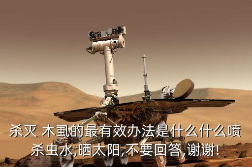 木虱和什么農(nóng)藥最好,防治梨木虱最好的農(nóng)藥