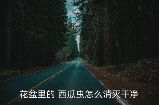 花盆里的 西瓜蟲怎么消滅干凈