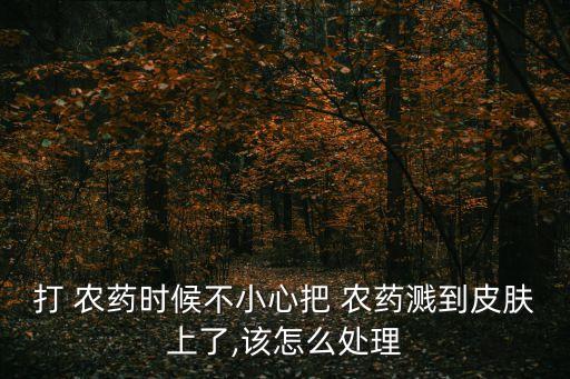 農藥粘手上用什么洗,打過農藥的菜用什么洗最好