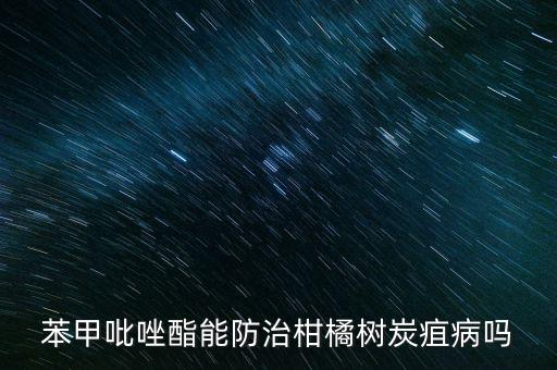 苯甲吡唑酯能防治柑橘樹炭疽病嗎