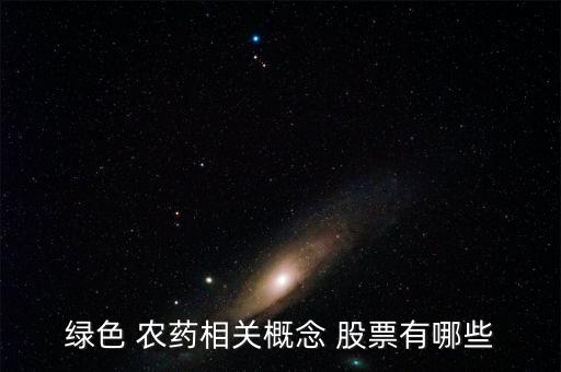 綠色 農藥相關概念 股票有哪些